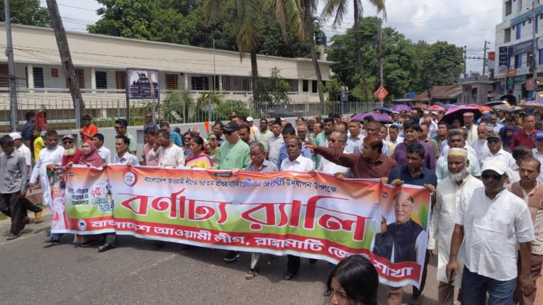 রাঙ্গামাটিতে আওয়ামীলীগের প্রতিষ্ঠা বার্ষিকী উদযাপন