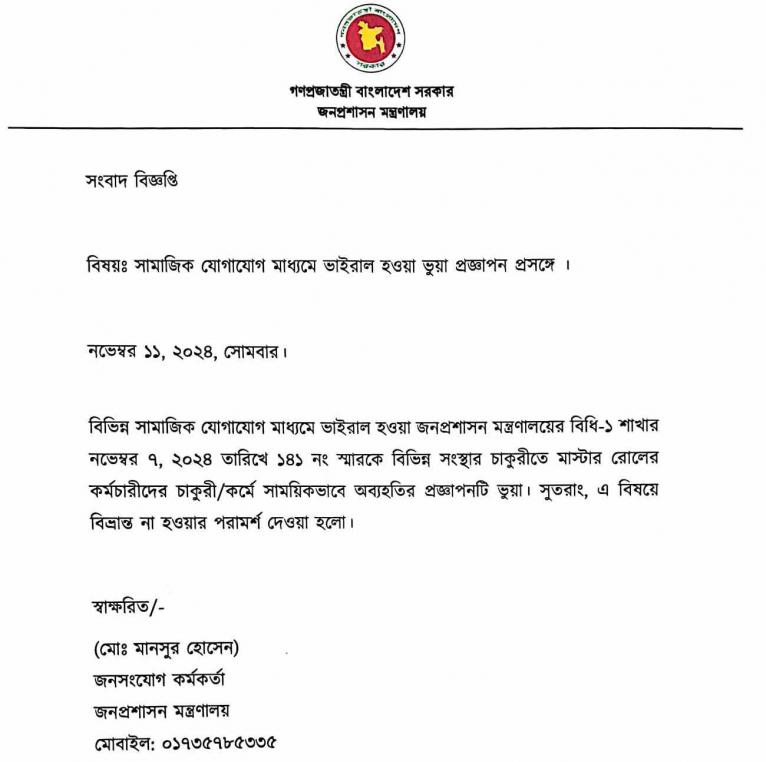 মাস্টার রোলের কর্মচারীদের অব্যাহতির প্রজ্ঞাপনটি ভুয়া